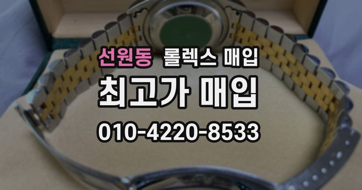 선원동 롤렉스 매입