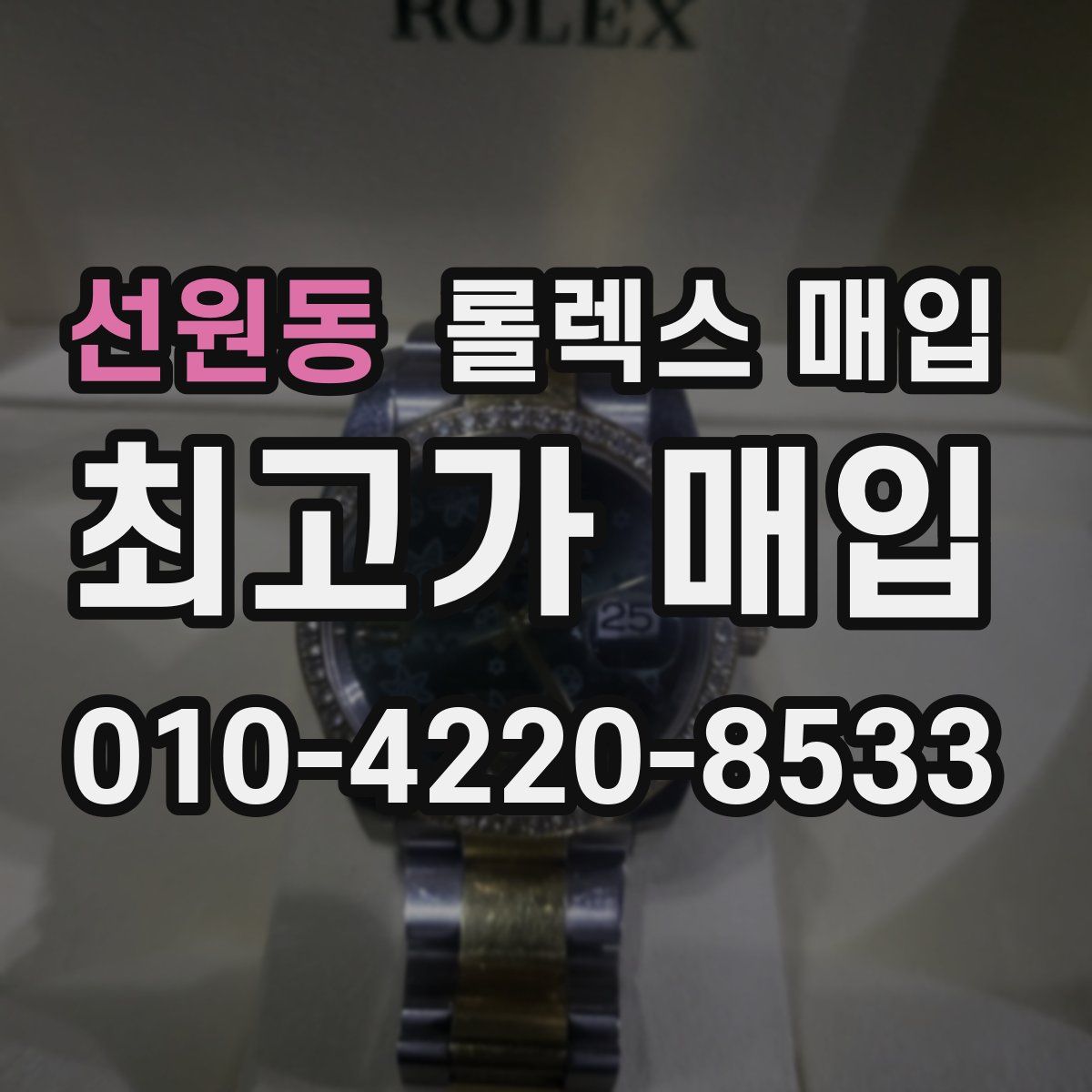 선원동 롤렉스 매입