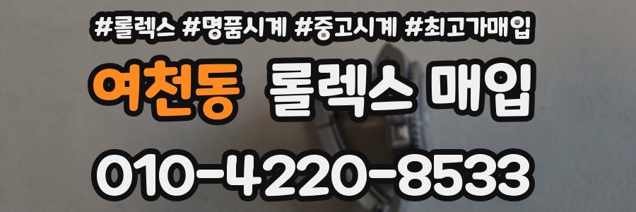여천동 롤렉스 매입