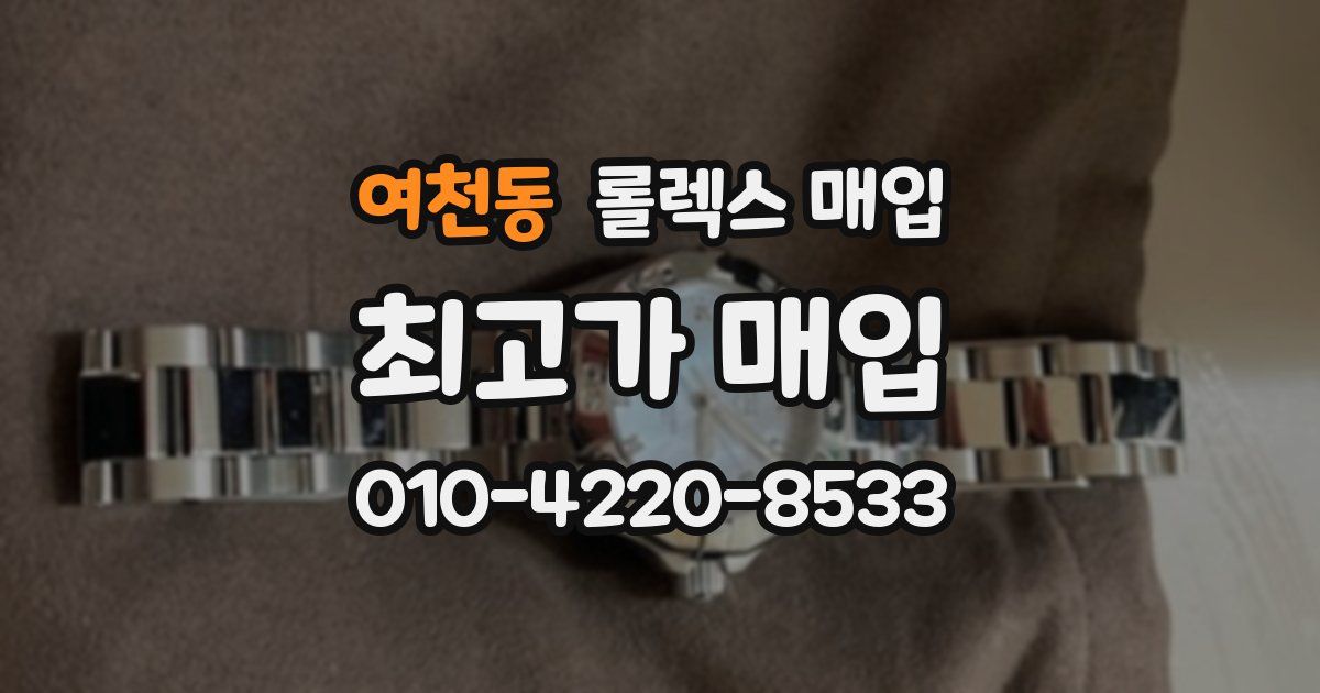 여천동 롤렉스 매입