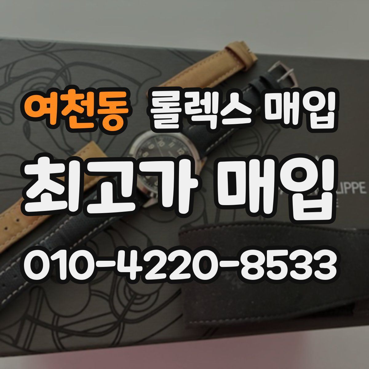 여천동 롤렉스 매입