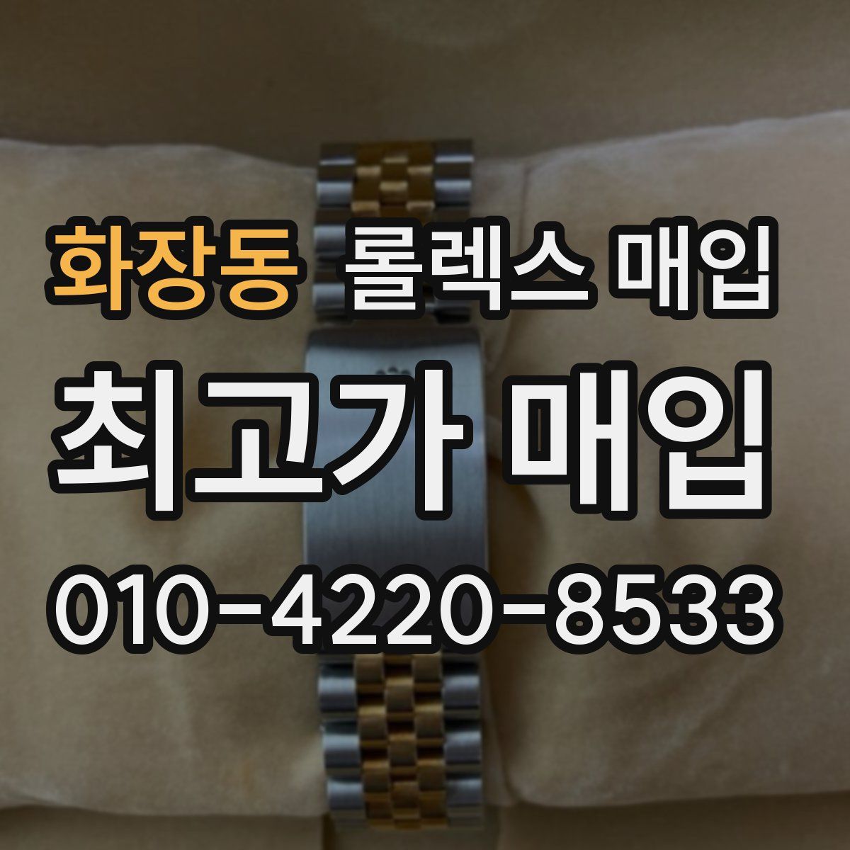 화장동 롤렉스 매입