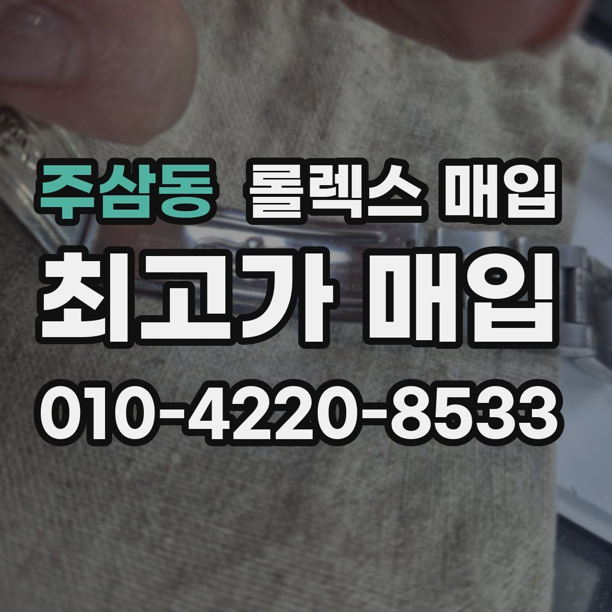 주삼동 롤렉스 매입