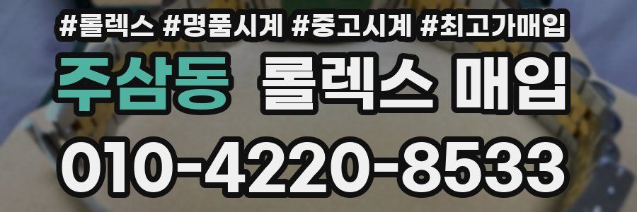 주삼동 롤렉스 매입