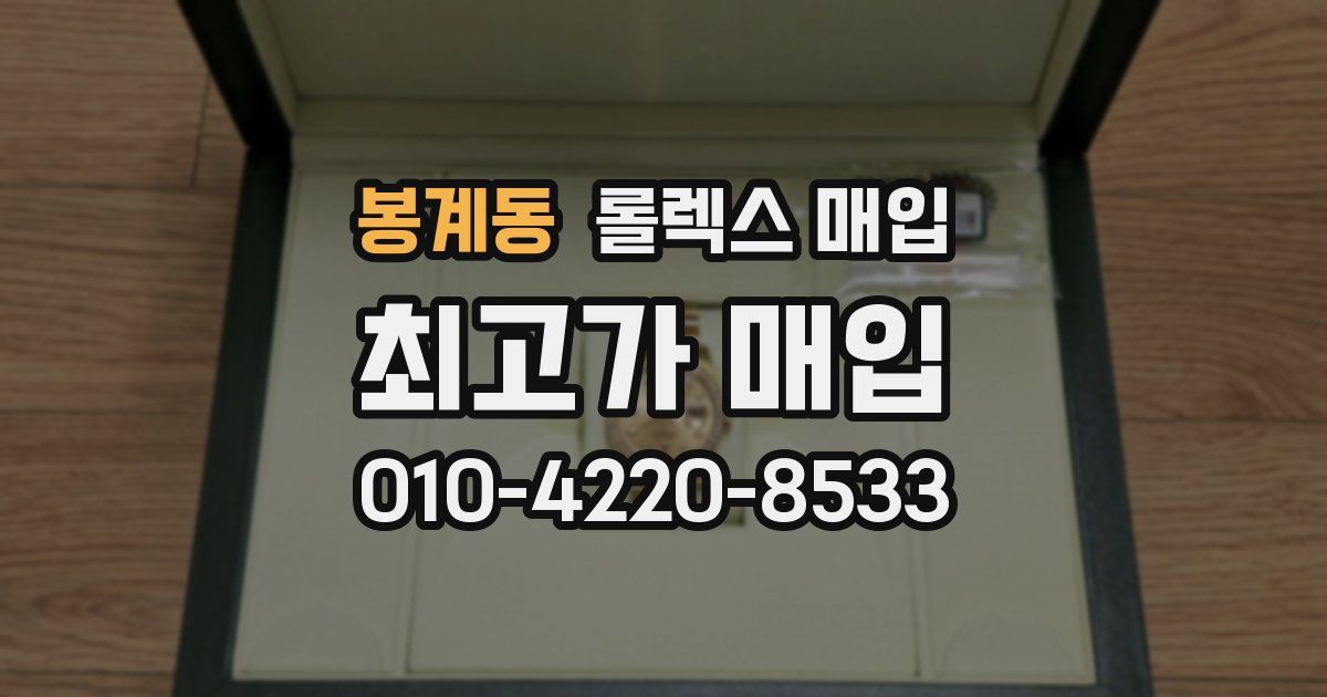 봉계동 롤렉스 매입