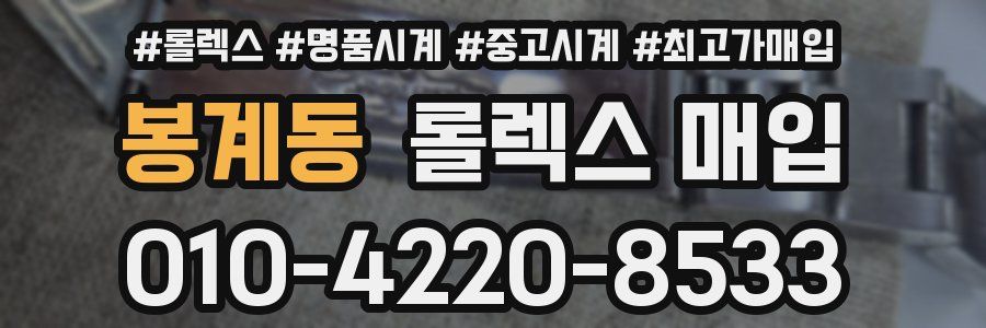 봉계동 롤렉스 매입