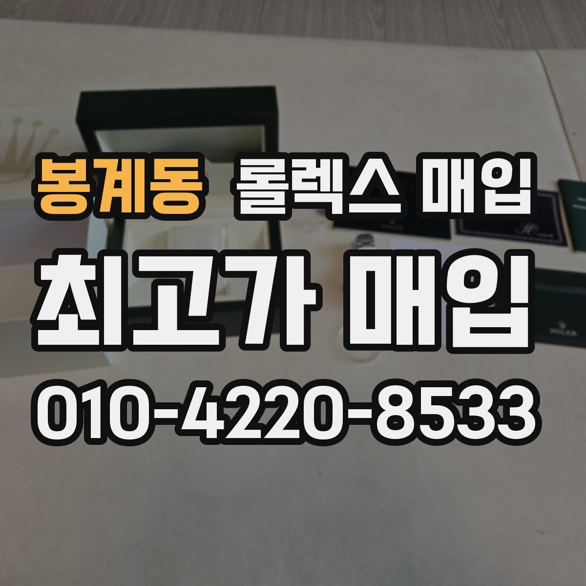 봉계동 롤렉스 매입