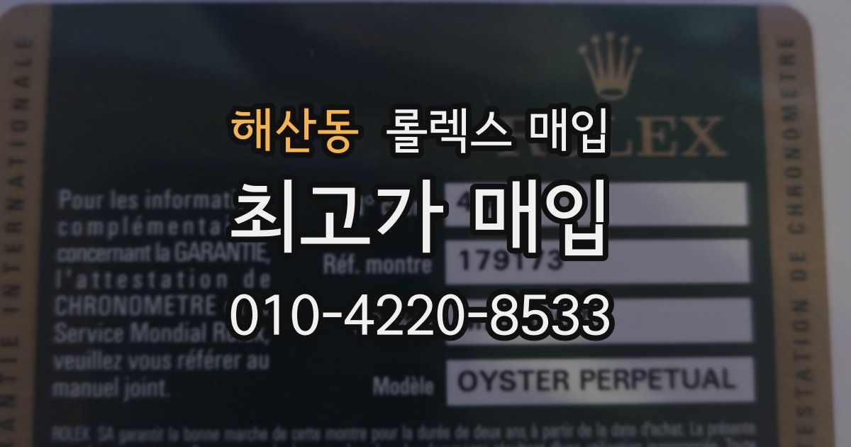 해산동 롤렉스 매입