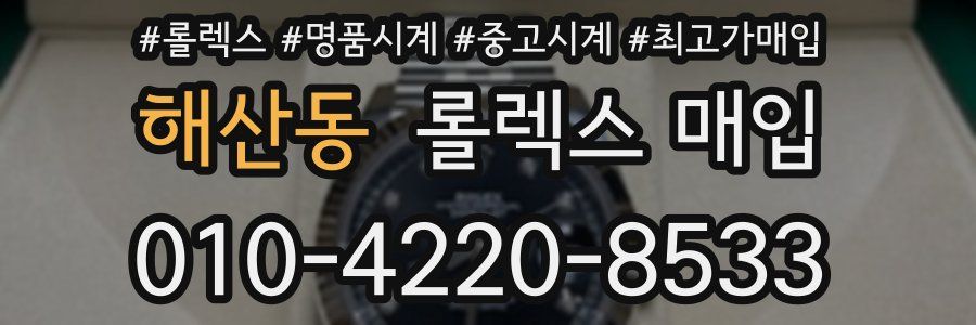 해산동 롤렉스 매입
