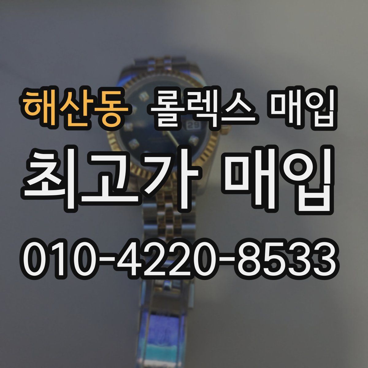해산동 롤렉스 매입