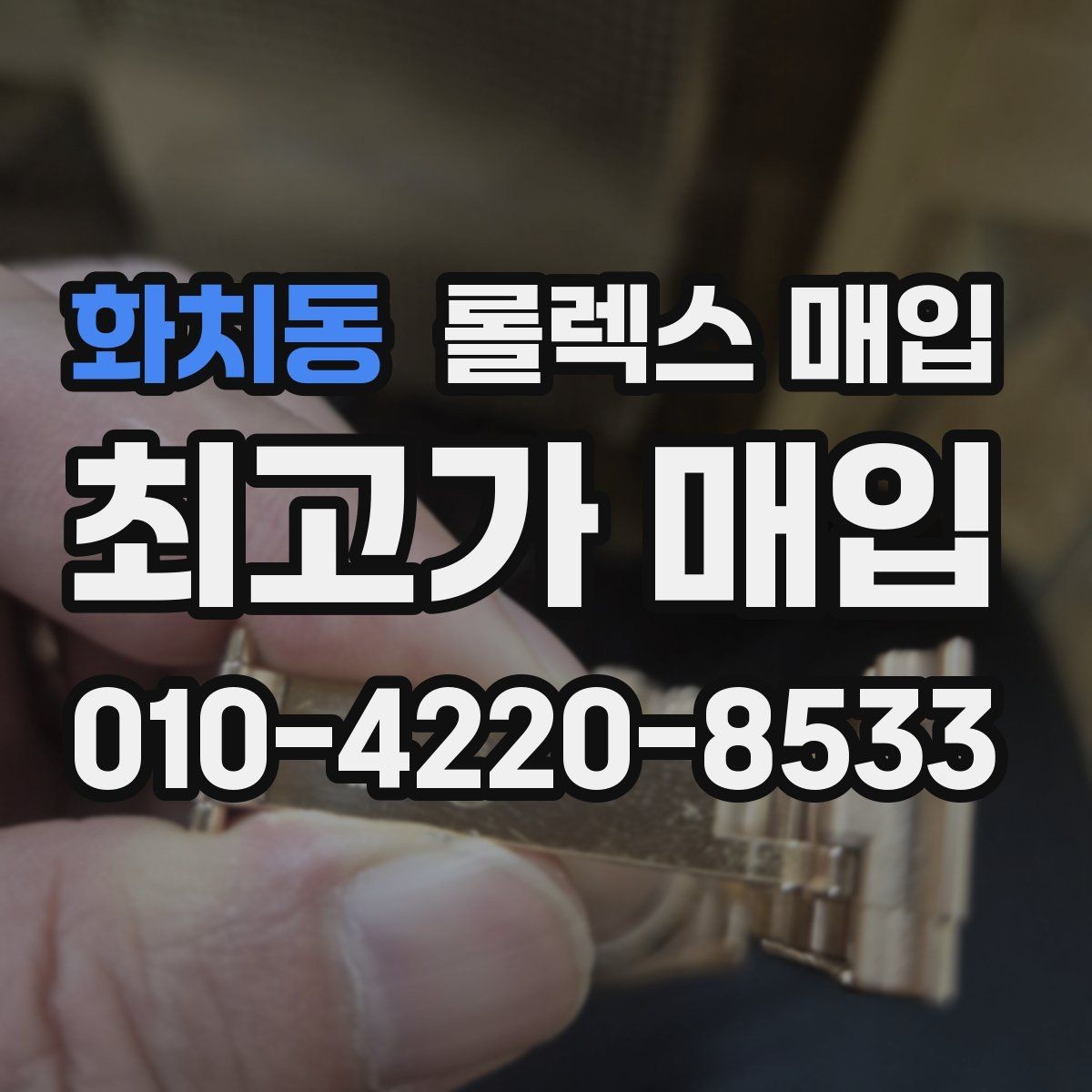 화치동 롤렉스 매입 직매입과 위탁의 총수령액 차이 이해하기