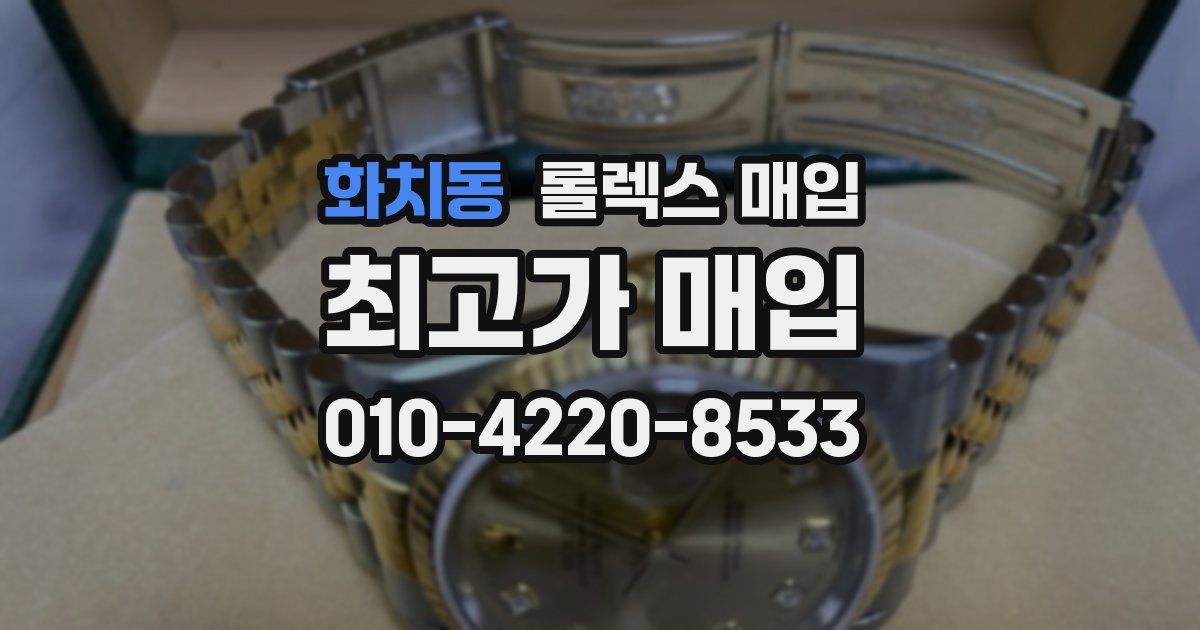 화치동 롤렉스 매입