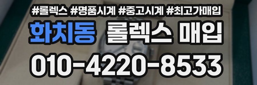 화치동 롤렉스 매입