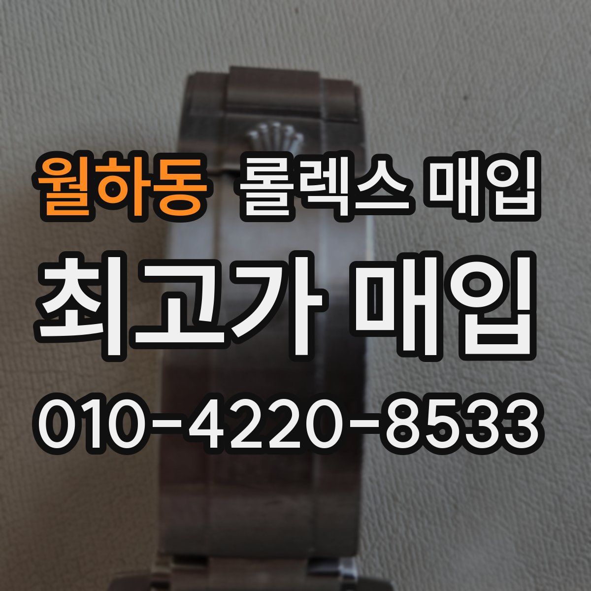 월하동 롤렉스 매입
