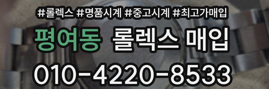 평여동 롤렉스 매입