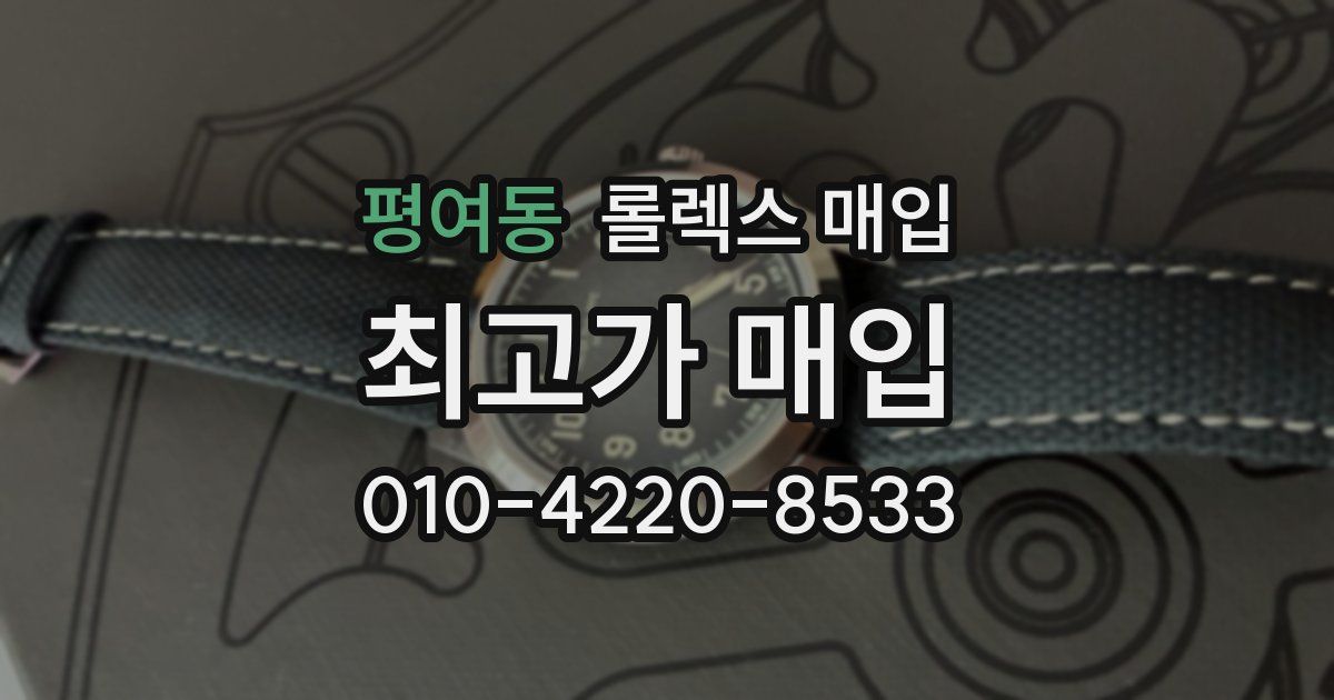 평여동 롤렉스 매입
