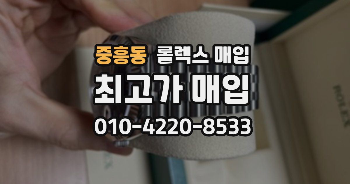 중흥동 롤렉스 매입