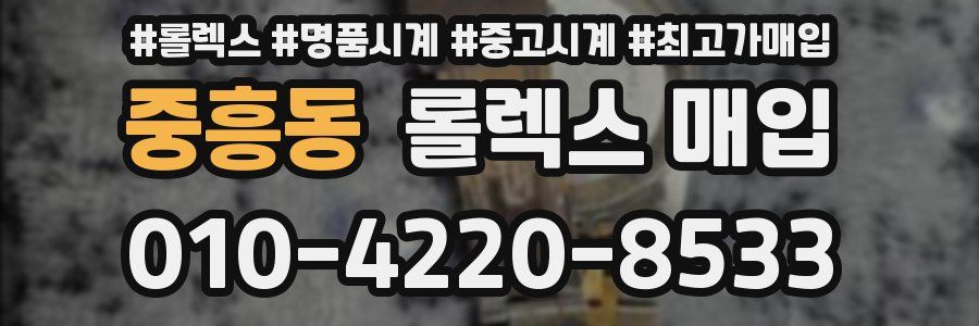 중흥동 롤렉스 매입