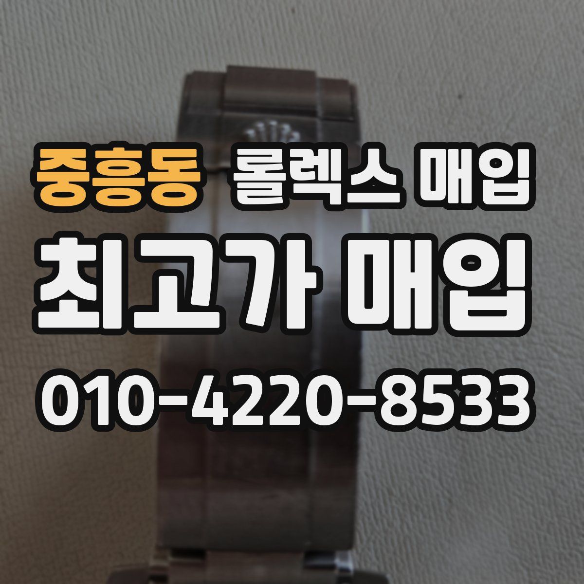 중흥동 롤렉스 매입