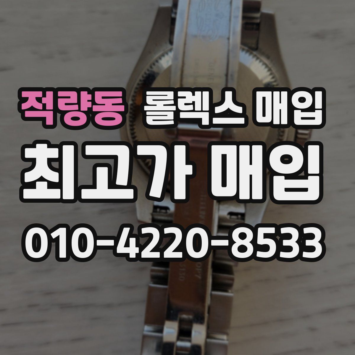적량동 롤렉스 매입