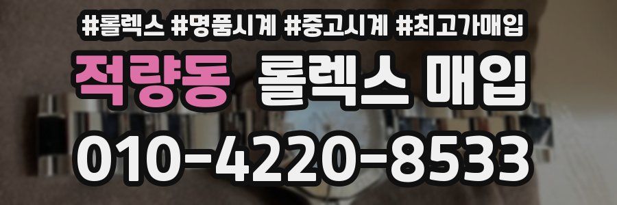 적량동 롤렉스 매입