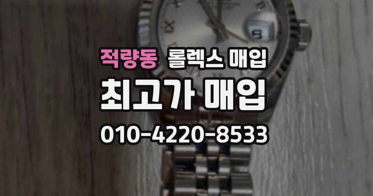 적량동 롤렉스 매입