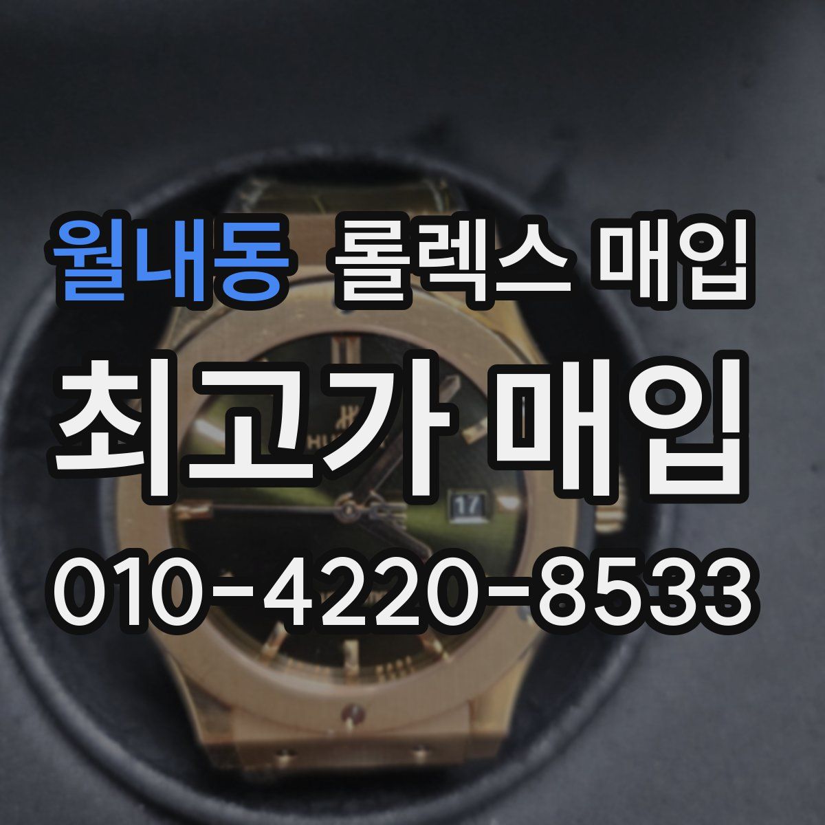 월내동 롤렉스 매입