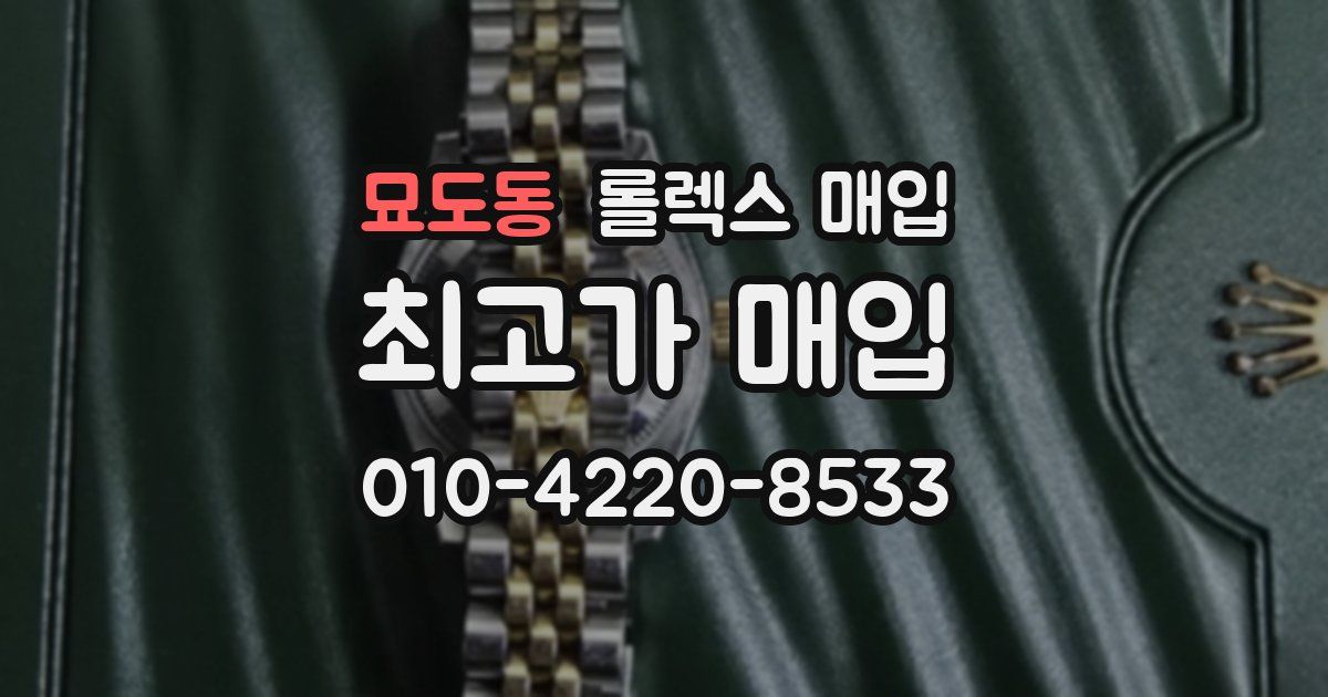 묘도동 롤렉스 매입