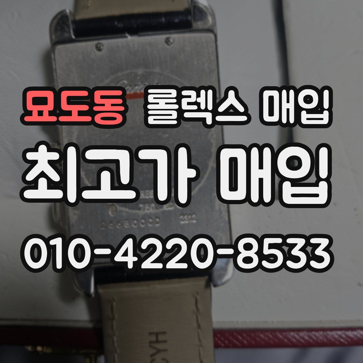 묘도동 롤렉스 매입