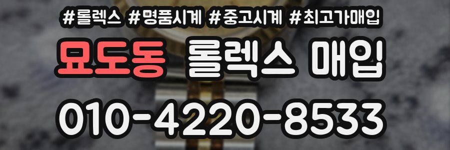 묘도동 롤렉스 매입