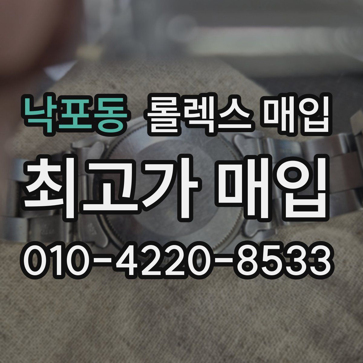 낙포동 롤렉스 매입