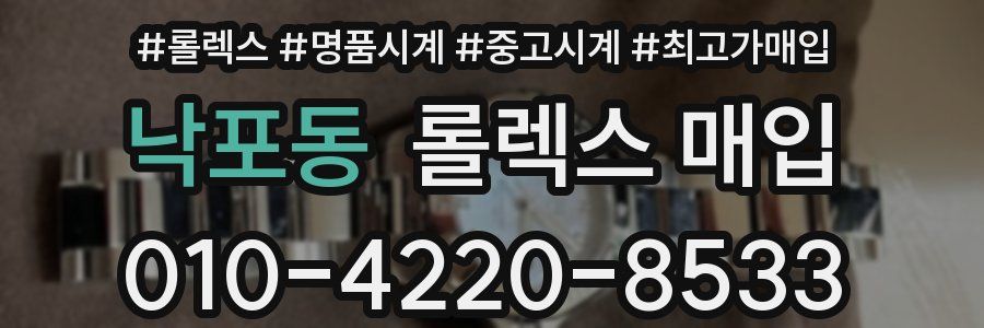 낙포동 롤렉스 매입