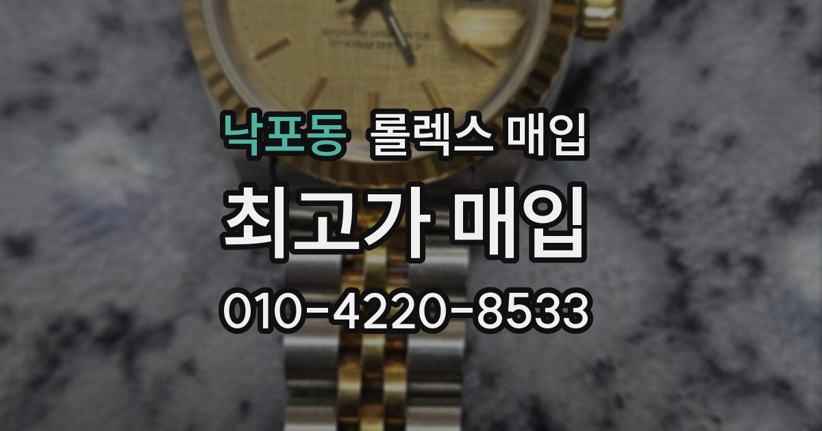 낙포동 롤렉스 매입
