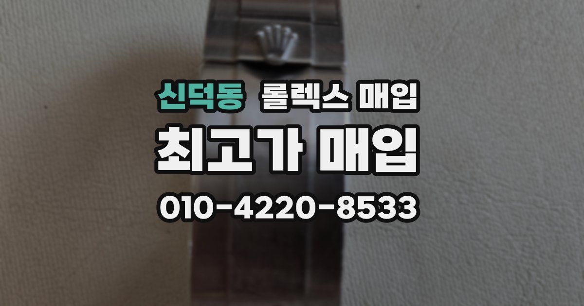 신덕동 롤렉스 매입