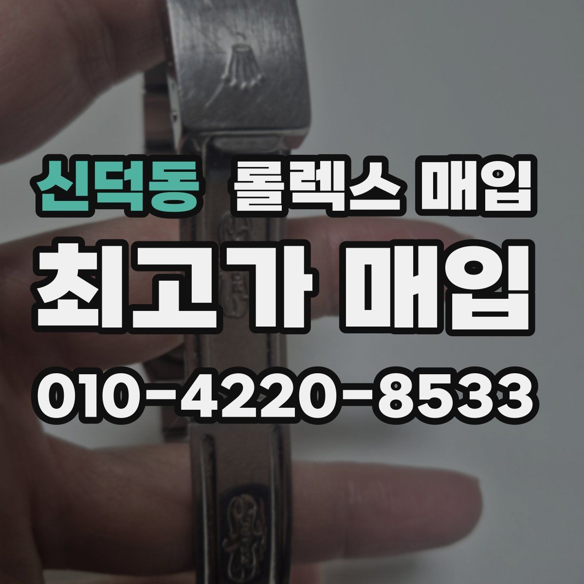 신덕동 롤렉스 매입
