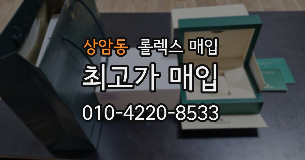 상암동 롤렉스 매입