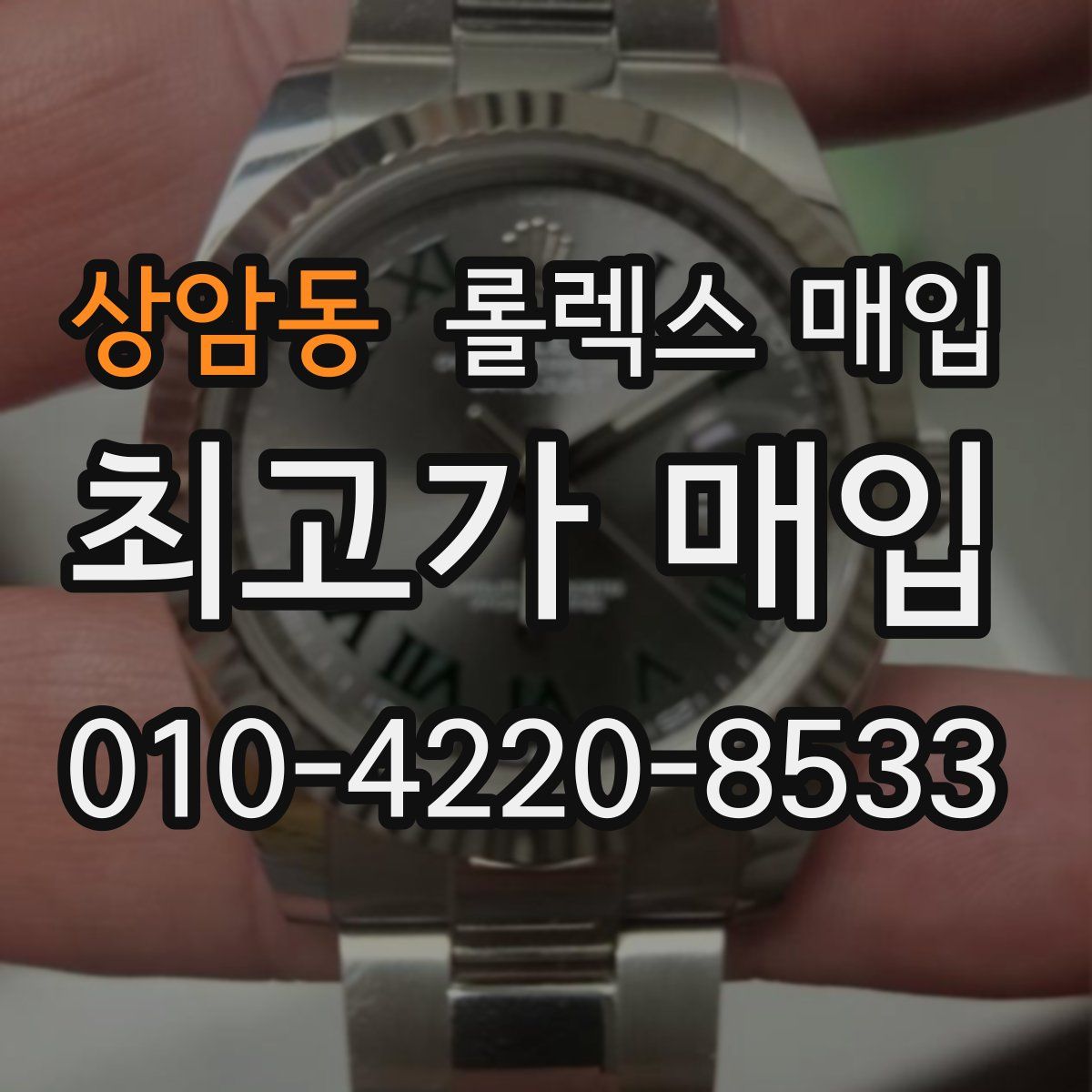 상암동 롤렉스 매입