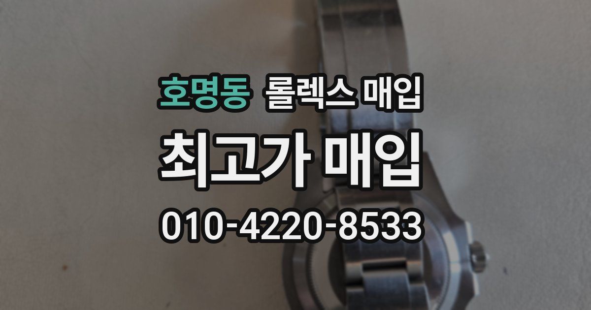 호명동 롤렉스 매입