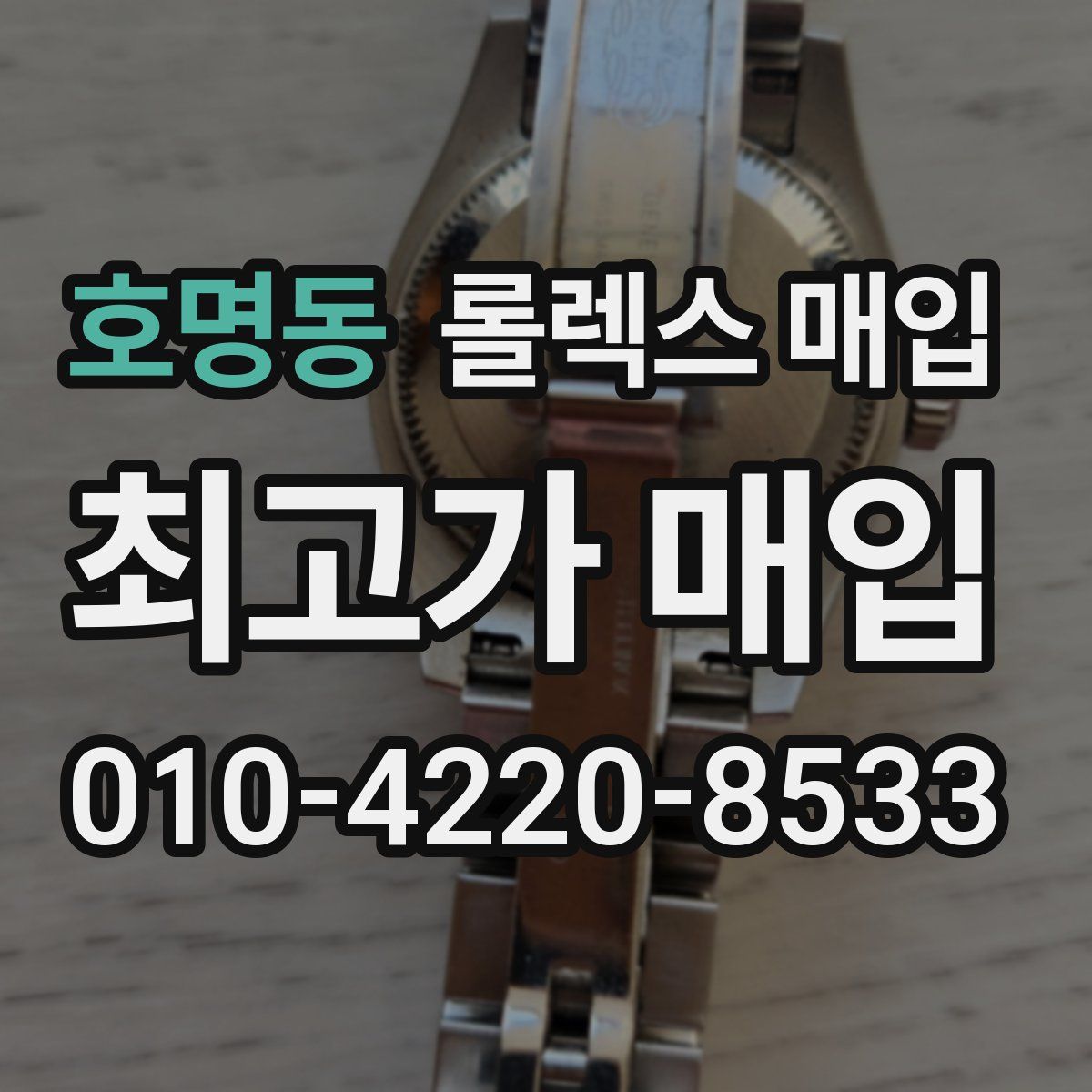 호명동 롤렉스 매입