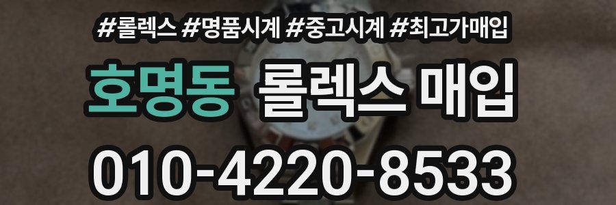 호명동 롤렉스 매입