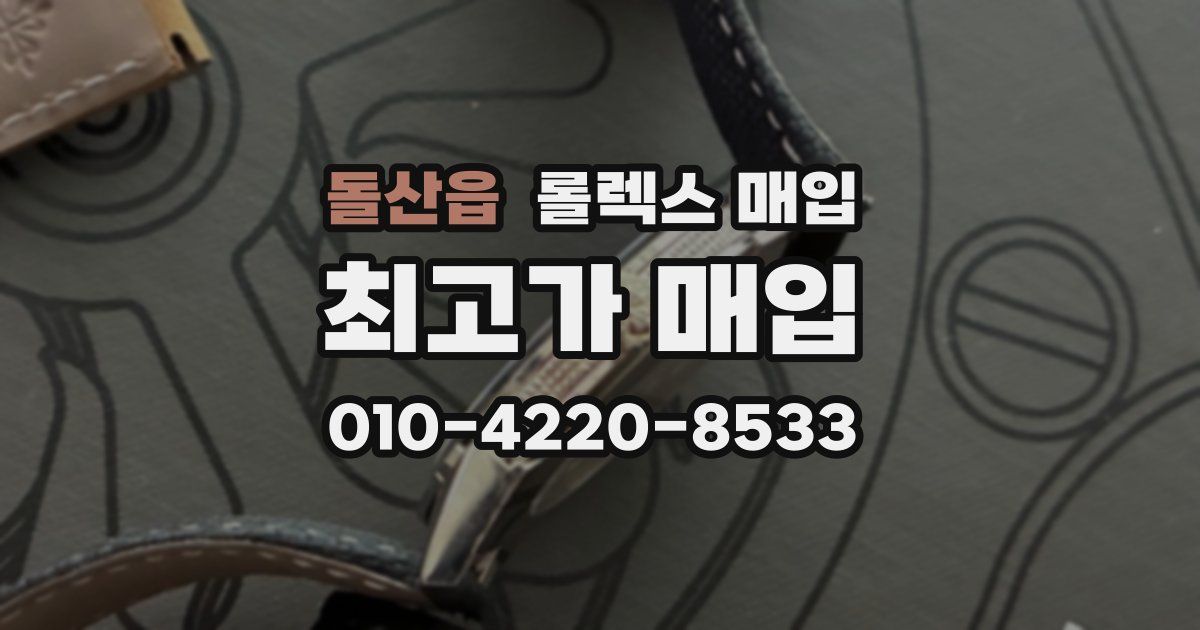 돌산읍 롤렉스 매입