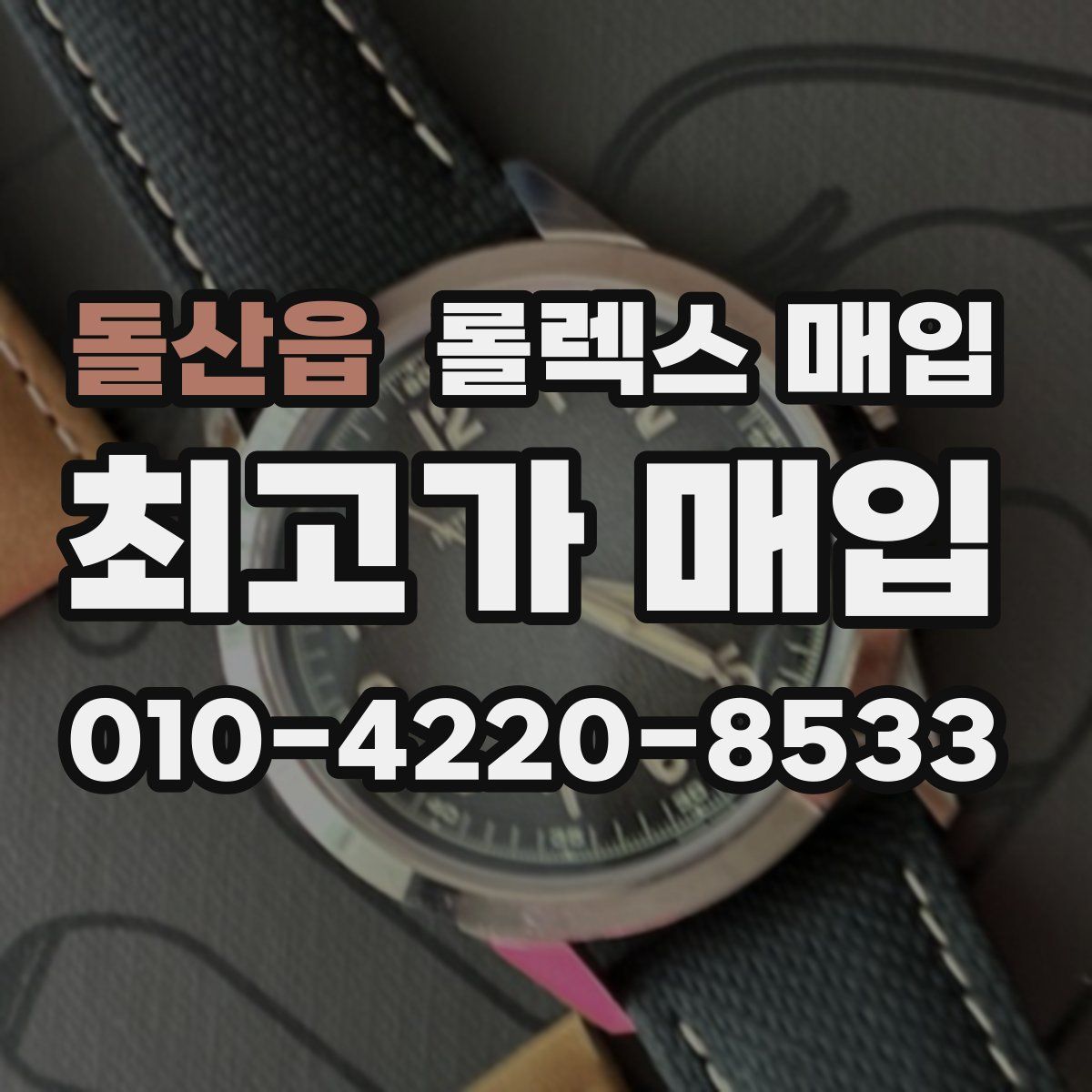 돌산읍 롤렉스 매입
