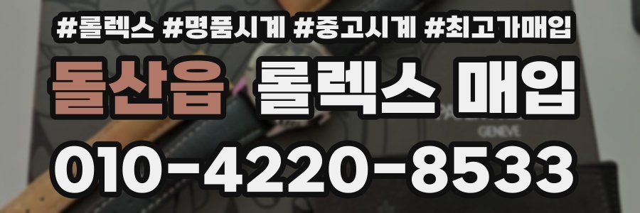 돌산읍 롤렉스 매입