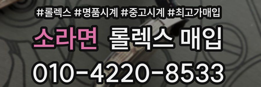 소라면 롤렉스 매입
