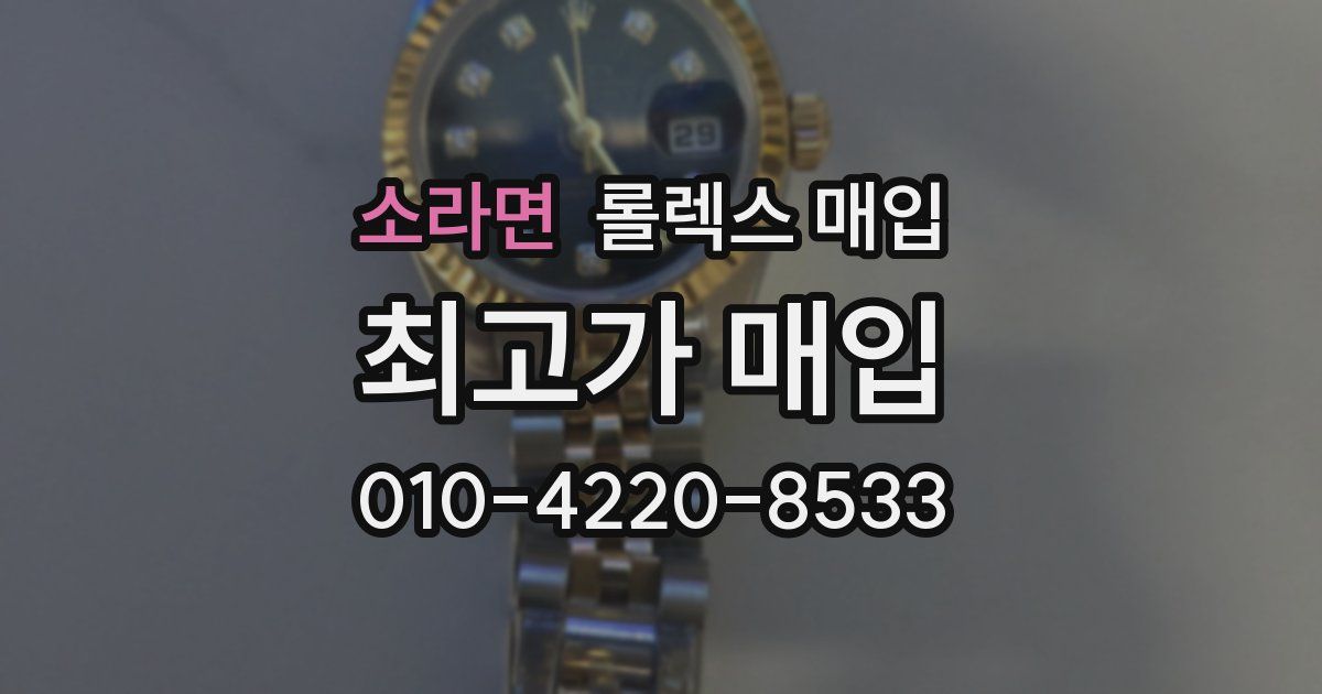 소라면 롤렉스 매입