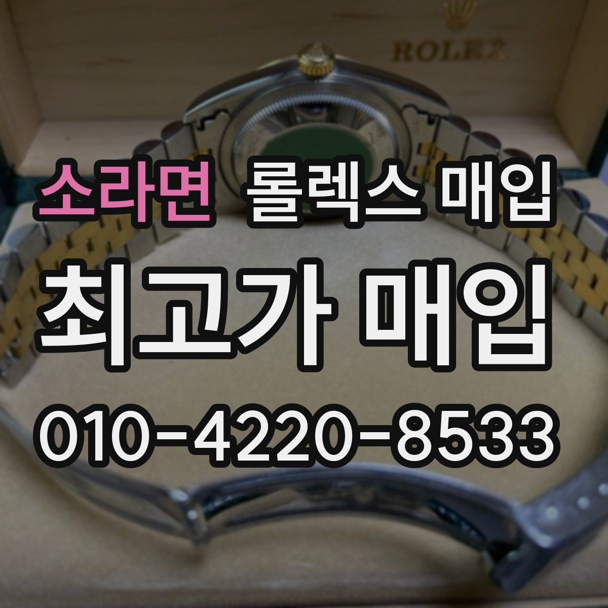소라면 롤렉스 매입