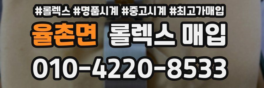 율촌면 롤렉스 매입