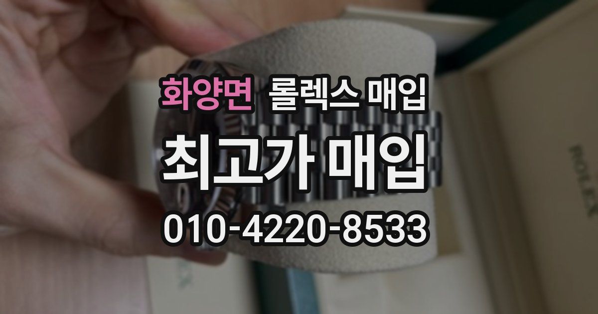 화양면 롤렉스 매입