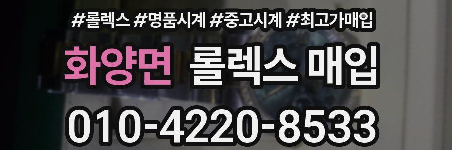 화양면 롤렉스 매입