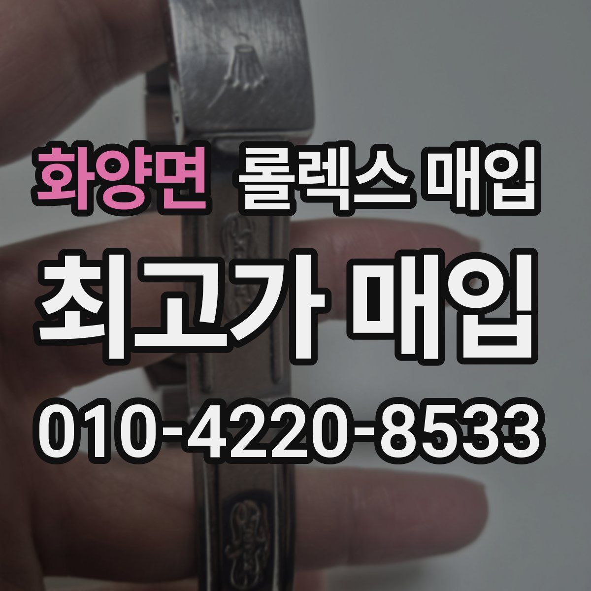 화양면 롤렉스 매입